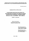 Дорофеева, Наталья Витальевна. Коррекция иммунотоксичности противоопухолевой терапии больных лимфомой Ходжкина комбинацией препаратов "Тактивин + Витамин Е": дис. : 14.00.14 - Онкология. Москва. 2005. 145 с.