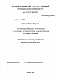 ГАЦЕНКО, ВАДИМ ПЕТРОВИЧ. Коррекция липидных нарушений у больных с хроническими заболеваниями желчного пузыря: дис. кандидат медицинских наук: 14.01.28 - Гастроэнтерология. Москва. 2010. 190 с.