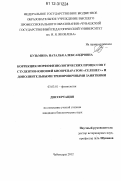 Кузьмина, Наталья Александровна. Коррекция морфофизиологических процессов у студентов-юношей биопрепаратом "Селенес+" и дополнительными тренировочными занятиями: дис. кандидат биологических наук: 03.03.01 - Физиология. Чебоксары. 2012. 150 с.