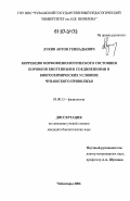 Лукин, Антон Геннадьевич. Коррекция морфофизиологического состояния боровков биогенными соединениями в биогеохимических условиях Чувашского Приволжья: дис. кандидат биологических наук: 03.00.13 - Физиология. Чебоксары. 2006. 161 с.