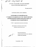 Шурыгина, Ирина Александровна. Коррекция нарушений письма у учащихся младших классов с недоразвитием произвольной психической деятельности в общеобразовательной школе: дис. кандидат педагогических наук: 13.00.03 - Коррекционная педагогика (сурдопедагогика и тифлопедагогика, олигофренопедагогика и логопедия). Екатеринбург. 2003. 205 с.