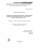 Арсеньева, Марина Викторовна. Коррекция нарушений связной речи у дошкольников с общим недоразвитием речи средствами детской художественной литературы: дис. кандидат наук: 13.00.03 - Коррекционная педагогика (сурдопедагогика и тифлопедагогика, олигофренопедагогика и логопедия). Санкт-Петербург. 2014. 301 с.