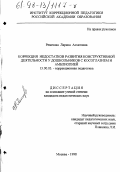 Ремезова, Лариса Асхатовна. Коррекция недостатков развития конструктивной деятельности у дошкольников с косоглазием и амблиопией: дис. кандидат педагогических наук: 13.00.03 - Коррекционная педагогика (сурдопедагогика и тифлопедагогика, олигофренопедагогика и логопедия). Москва. 1998. 184 с.