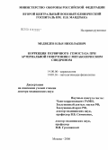 Медведев, Илья Николаевич. Коррекция первичного гемостаза при артериальной гипертонии с метаболическим синдромом: дис. доктор медицинских наук: 14.00.06 - Кардиология. Москва. 2006. 260 с.