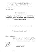 Алиева, Мадина Саидовна. Коррекция пищевой непереносимости при профилактике и лечении железодефицитной анемии беременных: дис. кандидат медицинских наук: 14.00.01 - Акушерство и гинекология. Волгоград. 2005. 115 с.