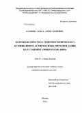 Клокова, Ольга Александровна. Коррекция простого гиперметропического и смешанного астигматизма методом ЛАЗИК на установке "Микроскан" ЦФП: дис. кандидат медицинских наук: 14.00.08 - Глазные болезни. Москва. 2010. 131 с.