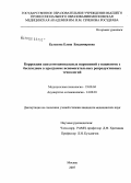 Кулакова, Елена Владимировна. Коррекция психоэмоциональных нарушений у пациенток с бесплодием в программе вспомогательных репродуктивных технологий: дис. кандидат медицинских наук: 19.00.04 - Медицинская психология. Москва. 2008. 130 с.