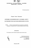 Покрина, Оксана Викторовна. Коррекция психофизического состояния детей с нарушением речи средствами физической культуры: дис. кандидат педагогических наук: 13.00.04 - Теория и методика физического воспитания, спортивной тренировки, оздоровительной и адаптивной физической культуры. Малаховка. 2006. 148 с.