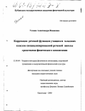 Усенко, Александра Ивановна. Коррекция речевой функции учащихся младших классов специализированной речевой школы средствами физического воспитания: дис. кандидат педагогических наук: 13.00.04 - Теория и методика физического воспитания, спортивной тренировки, оздоровительной и адаптивной физической культуры. Краснодар. 2000. 168 с.