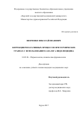 Шевченко, Николай Иванович. Коррекция репаративных процессов при термических травмах с использованием аналога индолицидина: дис. кандидат наук: 14.03.06 - Фармакология, клиническая фармакология. Белгород. 2017. 206 с.