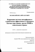 Полонский, Виталий Олегович. Коррекция системы интерферона и клиническая эффективность препарата "Кагоцел" при гриппе, других ОРВИ и генитальном герпесе: дис. кандидат медицинских наук: 14.00.36 - Аллергология и иммулология. Москва. 2003. 146 с.