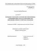 Самохвалов, Дмитрий Вадимович. Коррекция статических характеристик электропривода с вентильным двигателем малой мощности и микропроцессорным устройством управления: дис. кандидат технических наук: 05.09.03 - Электротехнические комплексы и системы. Санкт-Петербург. 2010. 267 с.