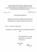 Туаева, Наира Казбековна. Коррекция тиреоидных дисфункций у беременных, проживающих в условиях йодной недостаточности: дис. кандидат медицинских наук: 14.00.01 - Акушерство и гинекология. Ростов-на-Дону. 2006. 130 с.