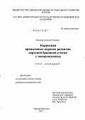 Меликов, Алексей Львович. Коррекция врожденных пороков развития передней брюшной стенки у новорожденных: дис. кандидат медицинских наук: 14.00.35 - Детская хирургия. Санкт-Петербург. 2005. 154 с.