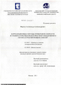 Фирсов, Александр Александрович. Корреляционные методы измерения скорости и температуры высокоскоростного воздушного потока и реагирующих смесей: дис. кандидат физико-математических наук: 01.04.01 - Приборы и методы экспериментальной физики. Москва. 2011. 105 с.