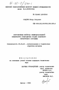 Осадчук, Игорь Петрович. Коррозионные свойства свежеобразованной поверхности углеродистых сталей различного структурного состояния: дис. кандидат технических наук: 05.16.01 - Металловедение и термическая обработка металлов. Одесса. 1983. 164 с.