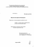 Мирошниченко, Даниил Викторович. Коррупция и уголовно-правовое воздействие на нее: дис. кандидат юридических наук: 12.00.08 - Уголовное право и криминология; уголовно-исполнительное право. Саратов. 2009. 251 с.