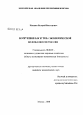 Курсовая работа по теме Коррупция как угроза экономической безопасности