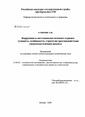 Суворин, Эдуард Витальевич. Коррупция в постсоциалистических странах: сущность, особенности, стратегии противодействия: политологический анализ: дис. кандидат политических наук: 23.00.02 - Политические институты, этнополитическая конфликтология, национальные и политические процессы и технологии. Москва. 2008. 255 с.