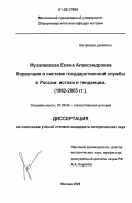 Музалевская, Елена Александровна. Коррупция в системе государственной службы в России: истоки и тенденции: 1992-2005 гг.: дис. кандидат исторических наук: 07.00.02 - Отечественная история. Москва. 2006. 219 с.