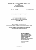 Артемьев, Александр Евгеньевич. Корсиканский вопрос в политике Франции: 1999-2003 гг.: дис. кандидат исторических наук: 07.00.00 - Исторические науки. Москва. 2009. 278 с.