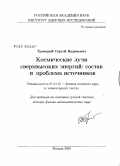 Троицкий, Сергей Вадимович. Космические лучи сверхвысоких энергий: состав и проблема источников: дис. доктор физико-математических наук: 01.04.16 - Физика атомного ядра и элементарных частиц. Москва. 2009. 300 с.