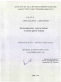 Аминев, Закирьян Галимьянович. Космогонические и космологические воззрения древних башкир: дис. кандидат философских наук: 09.00.01 - Онтология и теория познания. Уфа. 2011. 162 с.