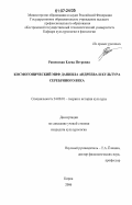 Ращевская, Елена Петровна. Космогонический миф Даниила Андреева и культура Серебряного века: дис. кандидат культурологии: 24.00.01 - Теория и история культуры. Киров. 2006. 189 с.