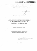 Макаренко, Андрей Николаевич. Космологические решения в модифицированных теориях гравитации: дис. кандидат наук: 01.04.02 - Теоретическая физика. Томск. 2014. 266 с.