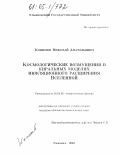 Кошелев, Николай Анатольевич. Космологические возмущения в киральных моделях инфляционного расширения Вселенной: дис. кандидат физико-математических наук: 01.04.02 - Теоретическая физика. Ульяновск. 2005. 139 с.