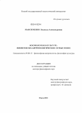Максименко, Людмила Александровна. Космология в культуре: философско-антропологическое осмысление: дис. кандидат наук: 09.00.13 - Философия и история религии, философская антропология, философия культуры. Омск. 2011. 390 с.