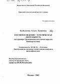 Казбулатова, Гузель Хасановна. Костюм и знаково-эстетическая деятельность: На примере традиционных костюмов народов Башкортостана: дис. кандидат философских наук: 09.00.04 - Эстетика. Москва. 2002. 153 с.