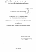 Гуревич, Светлана Викторовна. Косвенное налогообложение: состояние и перспективы: дис. кандидат экономических наук: 08.00.10 - Финансы, денежное обращение и кредит. Иркутск. 2001. 160 с.
