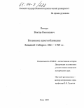 Пинчук, Виктор Николаевич. Косвенное налогообложение Западной Сибири в 1861-1904 гг.: дис. кандидат исторических наук: 07.00.02 - Отечественная история. Омск. 2004. 281 с.