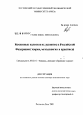 Голик, Елена Николаевна. Косвенные налоги и их развитие в Российской Федерации: теория, методология и практика: дис. доктор экономических наук: 08.00.10 - Финансы, денежное обращение и кредит. Ростов-на-Дону. 2008. 397 с.