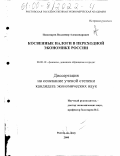 Пономарев, Владимир Александрович. Косвенные налоги в переходной экономике России: дис. кандидат экономических наук: 08.00.10 - Финансы, денежное обращение и кредит. Ростов-на-Дону. 2000. 172 с.