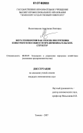 Вылегжанина, Анастасия Олеговна. Коуч-технологии как способ обеспечения конкурентоспособности предпринимательских структур: дис. кандидат экономических наук: 08.00.05 - Экономика и управление народным хозяйством: теория управления экономическими системами; макроэкономика; экономика, организация и управление предприятиями, отраслями, комплексами; управление инновациями; региональная экономика; логистика; экономика труда. Тюмень. 2007. 195 с.