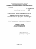 Ненашев, Дмитрий Викторович. Коучинг как эффективная технология формирования эмоциональной компетентности будущих менеджеров: дис. кандидат педагогических наук: 13.00.08 - Теория и методика профессионального образования. Москва. 2009. 159 с.