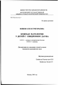 Вишня, Олеся Григорьевна. Кожная патология у детей с синдромом Дауна: дис. кандидат медицинских наук: 14.00.11 - Кожные и венерические болезни. Москва. 2003. 105 с.