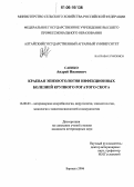 Саенко, Андрей Иванович. Краевая эпизоотология инфекционных болезней крупного рогатого скота: дис. кандидат ветеринарных наук: 16.00.03 - Ветеринарная эпизоотология, микология с микотоксикологией и иммунология. Барнаул. 2006. 118 с.