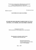 Шатохина, Наталья Захаровна. Краеведческие библиографические ресурсы региона: состояние, перспективы развития: дис. кандидат педагогических наук: 05.25.03 - Библиотековедение, библиографоведение и книговедение. Орел. 2009. 258 с.