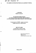 Самохин, Юрий Семенович. Краеведческий подход в туристской подготовке школьников в учреждениях дополнительного образования: дис. кандидат педагогических наук: 13.00.08 - Теория и методика профессионального образования. Москва. 1999. 229 с.