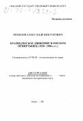 Ремизов, Александр Викторович. Краеведческое движение в Омском Прииртышье, 1930-1960-е гг.: дис. кандидат исторических наук в форме науч. докл.: 07.00.02 - Отечественная история. Омск. 1998. 38 с.