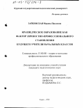 Зайковская, Марина Павловна. Краеведческое образование как фактор личностно-профессионального становления будущего учителя начальных классов: дис. кандидат педагогических наук: 13.00.08 - Теория и методика профессионального образования. Курск. 2002. 247 с.