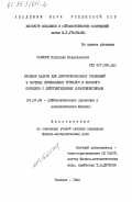 Салихов, Шукрулла Назруллаевич. Краевые задачи для дифференциальных уравнений в частных производных третьего и высокого порядков с действительными характеристиками: дис. кандидат физико-математических наук: 01.01.02 - Дифференциальные уравнения. Ташкент. 1984. 115 с.