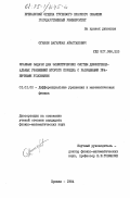 Оганян, Вагаршак Айастанович. Краевые задачи для эллиптических систем дифференциальных уравнений второго порядка с разрывными граничными условиями: дис. кандидат физико-математических наук: 01.01.02 - Дифференциальные уравнения. Ереван. 1984. 70 с.
