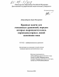 Зайнулабидова, Заира Мансуровна. Краевые задачи для смешанных уравнений, порядок которых вырождается вдоль перпендикулярных линий изменения типа: дис. кандидат физико-математических наук: 01.01.02 - Дифференциальные уравнения. Махачкала. 2004. 140 с.