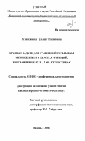 Аглямзянова, Гульшат Накиповна. Краевые задачи для уравнений с сильным вырождением в классах функций, неограниченных на характеристиках: дис. кандидат физико-математических наук: 01.01.02 - Дифференциальные уравнения. Казань. 2006. 88 с.