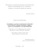 Фурцев Алексей Игоревич. Краевые задачи о контакте упругих пластин и тонких препятствий с односторонними ограничениями: дис. кандидат наук: 01.01.02 - Дифференциальные уравнения. ФГБУН Институт гидродинамики им. М.А. Лаврентьева Сибирского отделения Российской академии наук. 2021. 101 с.