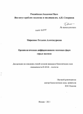 Миронова, Татьяна Александровна. Краниологическая дифференциация геномных форм серых полевок: дис. кандидат биологических наук: 03.02.04 - Зоология. Москва. 2011. 178 с.